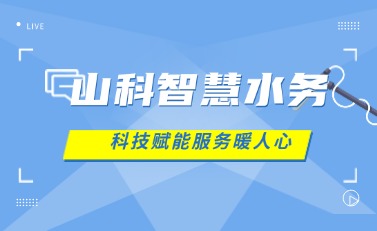 山科智慧水務(wù) | 科技賦能解民憂，湖北日報點(diǎn)贊暖心服務(wù)